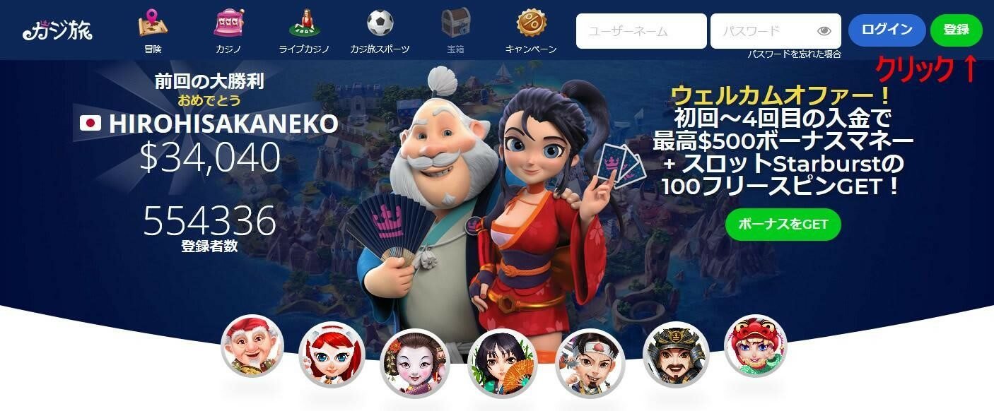 カジ旅の登録ボタン