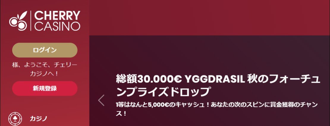 チェリーカジノの登録ボタン