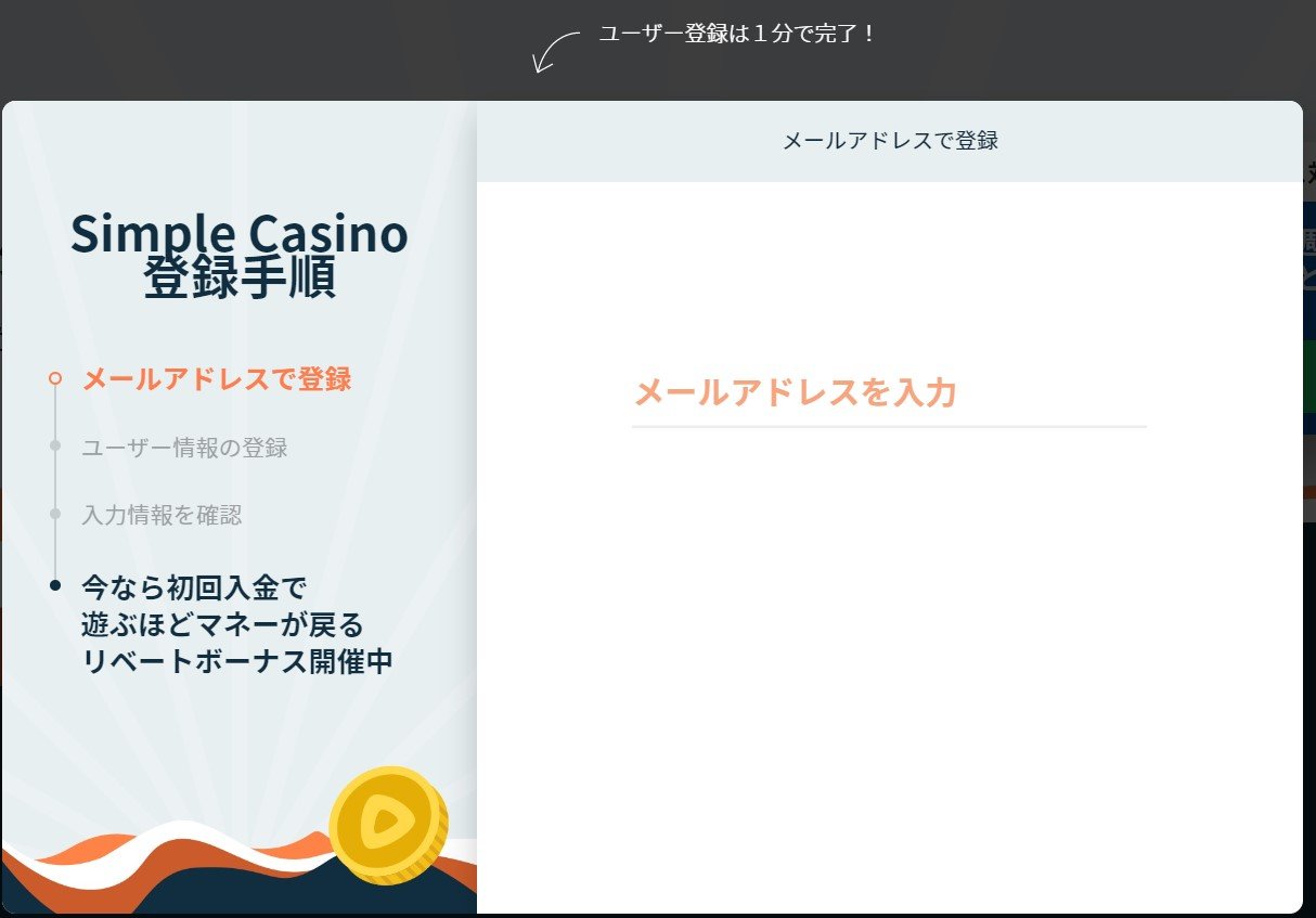 シンプルカジノの登録方法