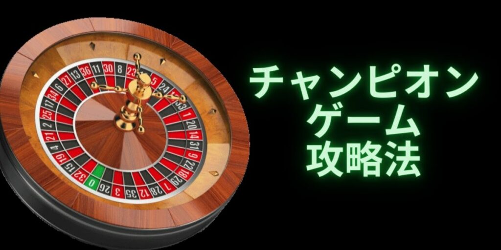 チャンピオンゲーム法の詳しい解説!