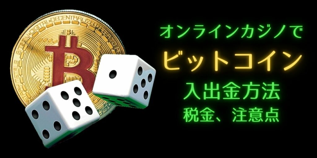 ビットコインでオンラインカジノに入金してみよう!