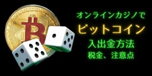 ビットコインでオンラインカジノに入金してみよう!