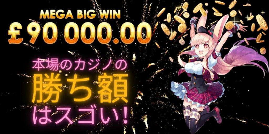 本場のカジノの勝ち額はスゴい?