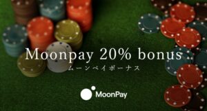 Moonpay(ムーンペイ)をオンラインカジノでの使い方
