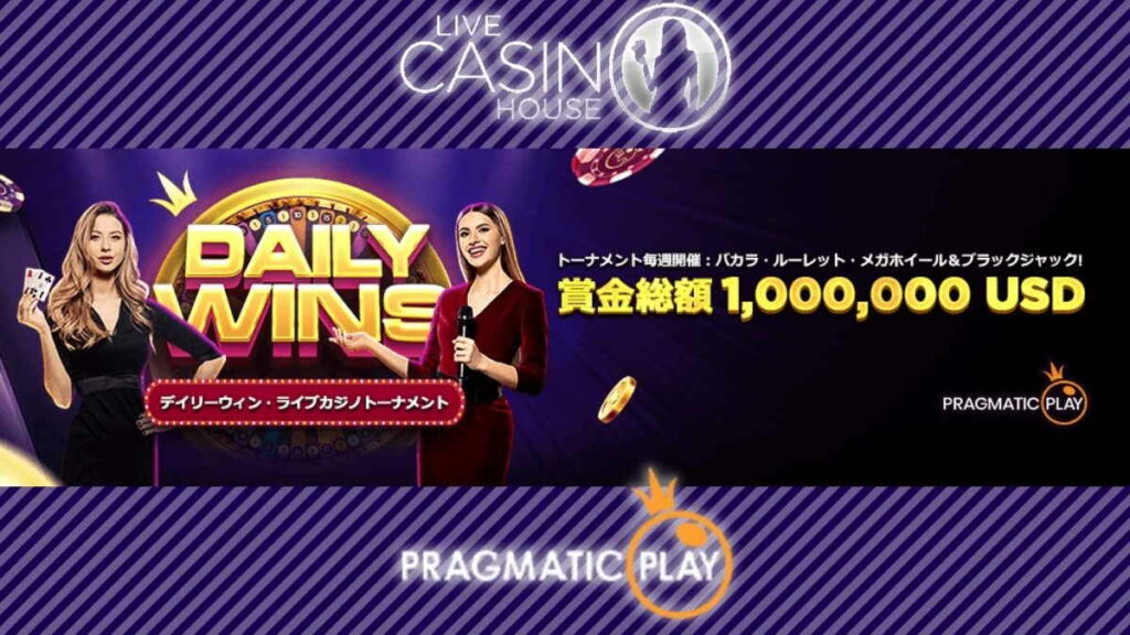 【ラッキーチカ報告】ライブカジノハウスで$1,000,000のデイリーウィン:ライブカジノトーナメント