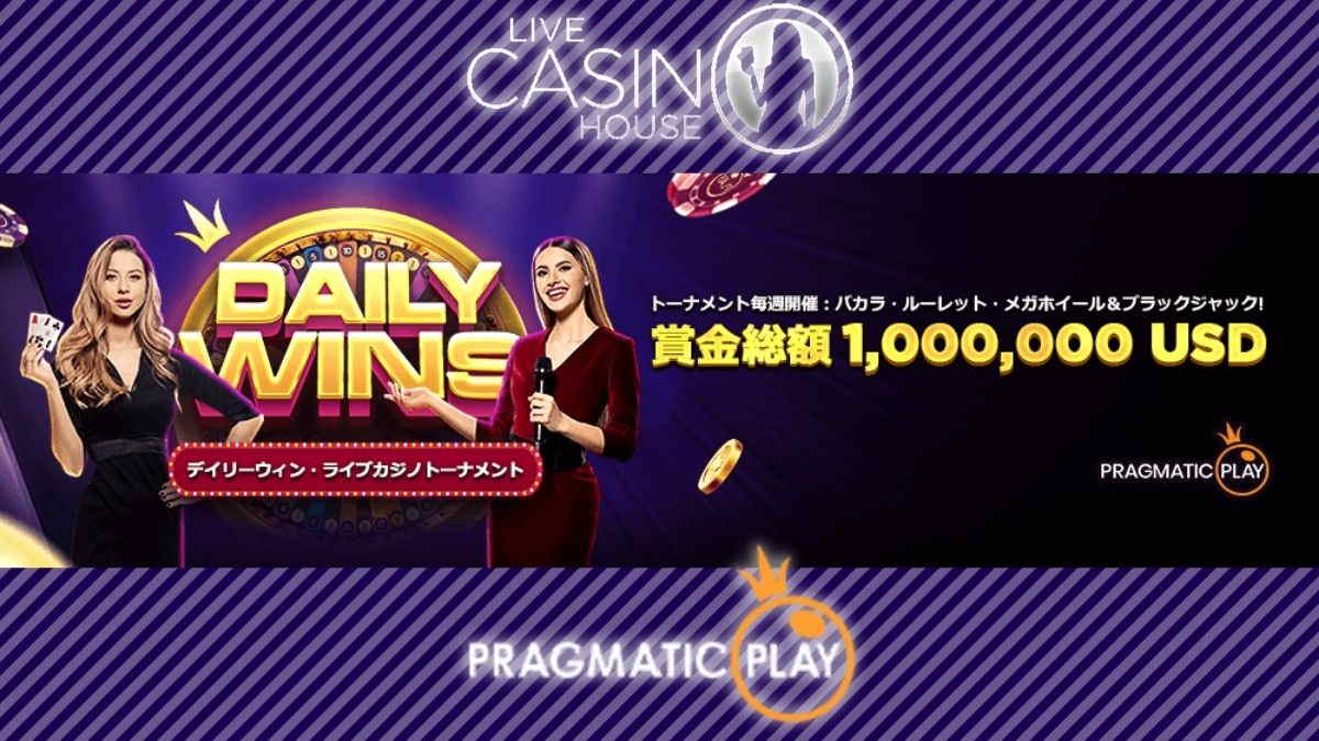 ライブカジノハウスデイリーウィン:ライブカジノトーナメント