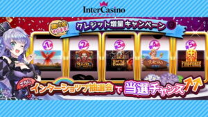 【ラッキーチカ報告】インターカジノでキャンペーンを選ぼう:クレジット増量・インターショップ抽選会
