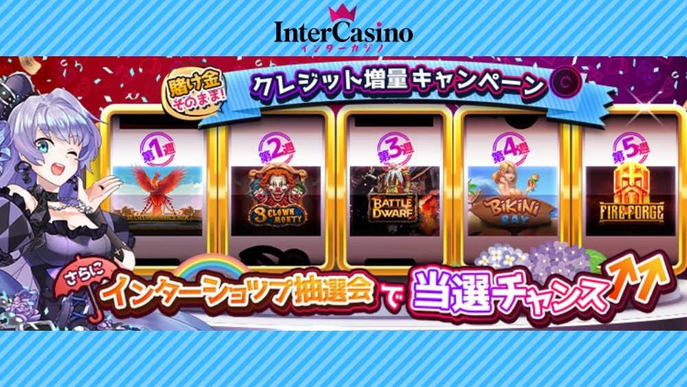 インターカジノ6月キャンペーン