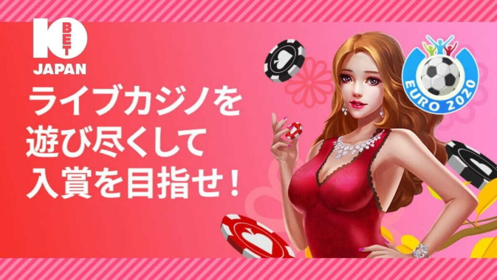 【ラッキーチカ報告】10BETでEURO2020のライブカジノトーナメント