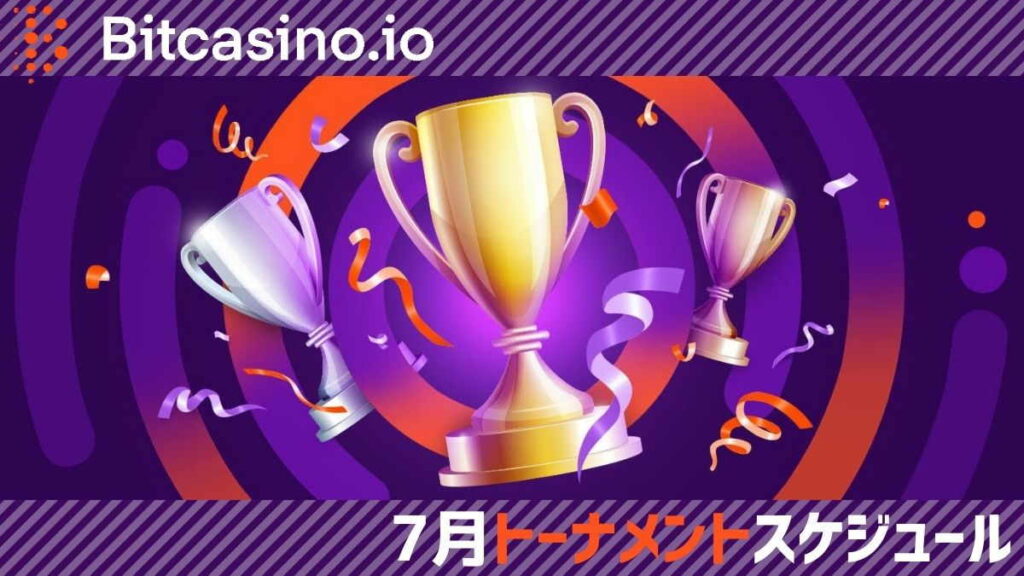 【ラッキーチカ報告】ビットカジノでの7月トーナメントスケジュール!期間限定、総合賞金などの解釈