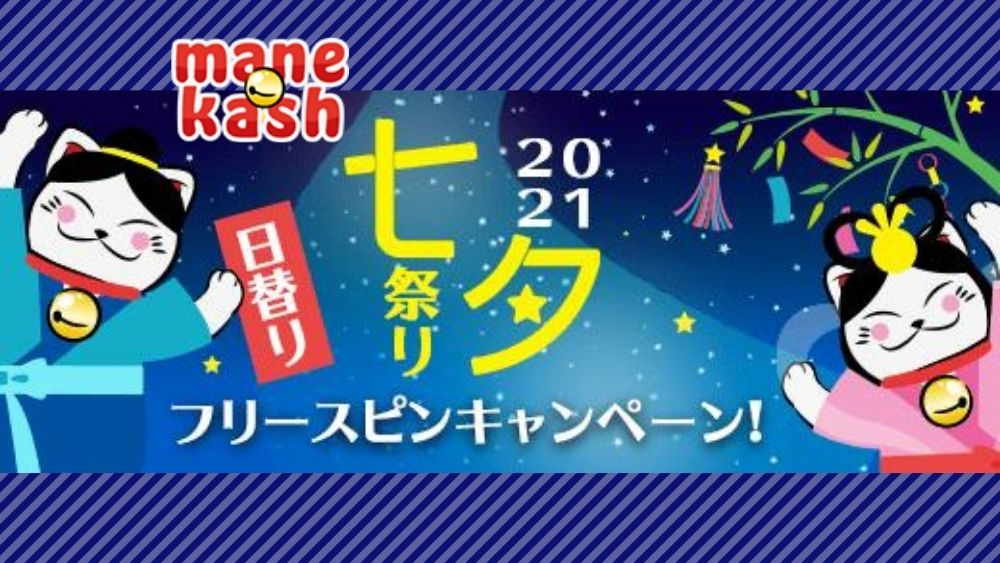 【ラッキーチカ報告】マネキャッシュと一緒に七夕祭りボーナスキャンペーン