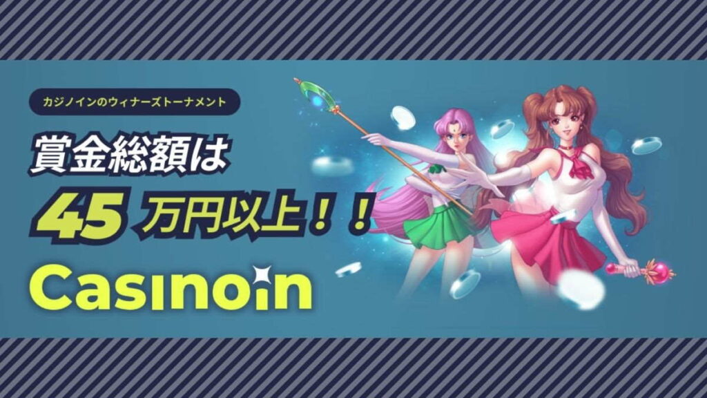 【ラッキーチカ報告】カジノインの「ウイナーズトーナメント」勝利をおさめましょう!7月トーナメントの詳細と詳細