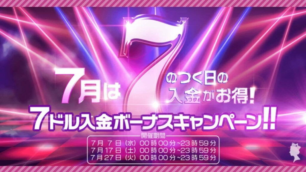 【ラッキーチカ報告】クイーンカジノで7月の7のつく日はラッキー!キャンペーンの詳細