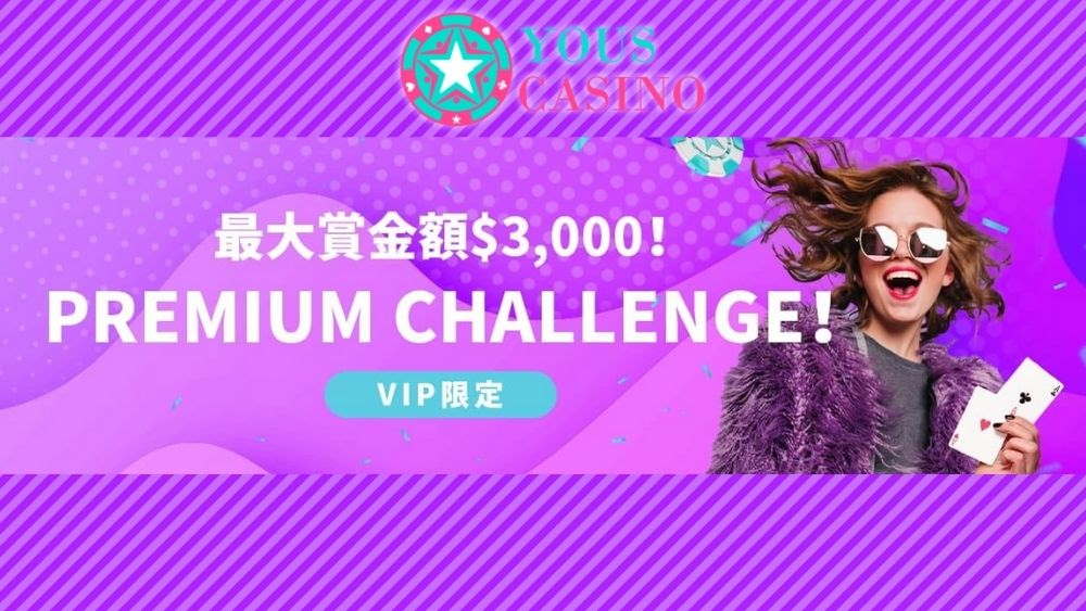 【ラッキーチカ報告】ユースカジノでVIP限定の大挑戦!最大$3000の「Premium Challenge」