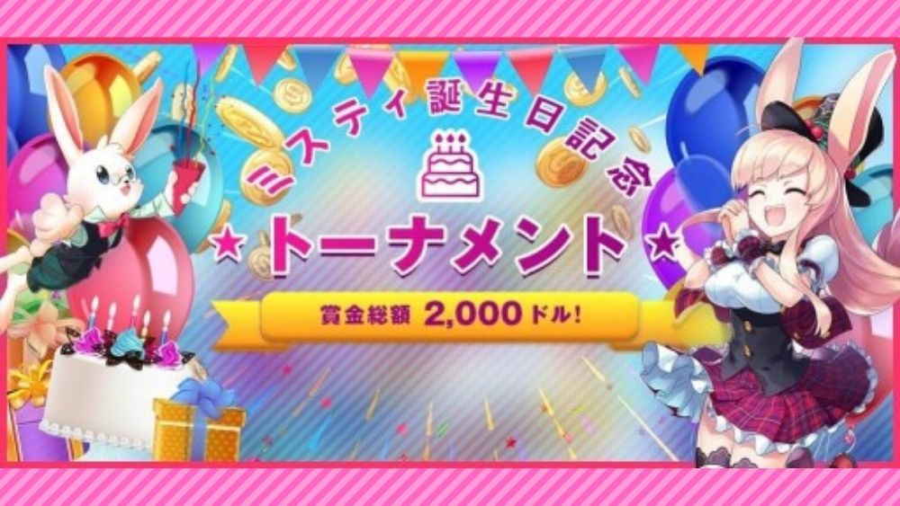 【ラッキーチカ報告】ミスティーノカジノでミスティー様の誕生日トーナメント