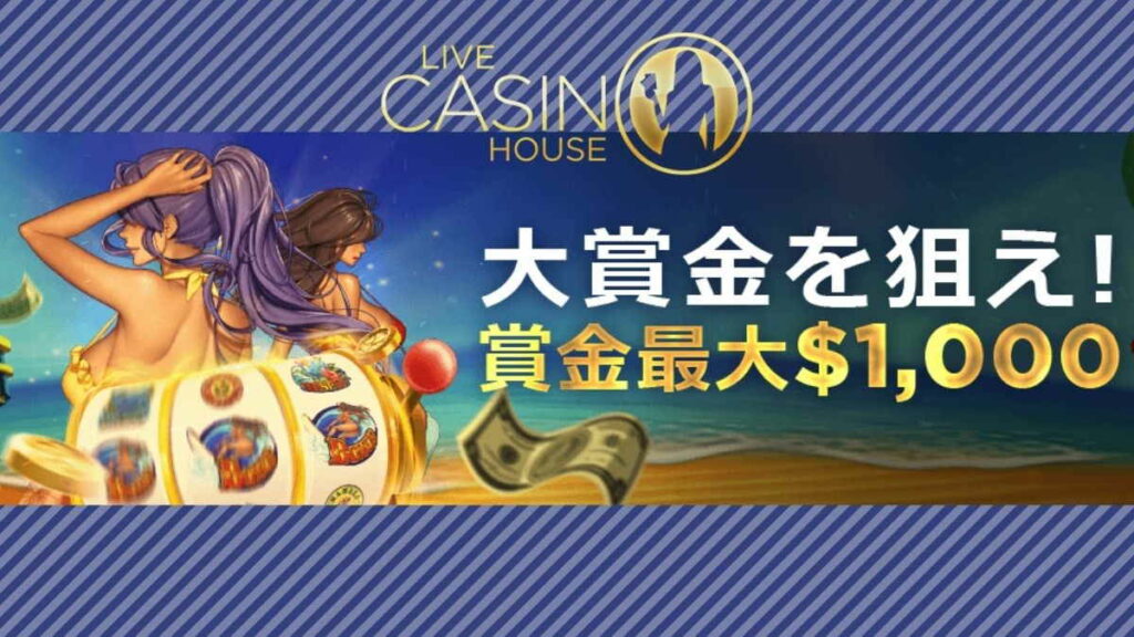 【ラッキーチカ報告】ライブカジノハウスの夏トーナメントで大賞金!真夏のホットスピンしませんか