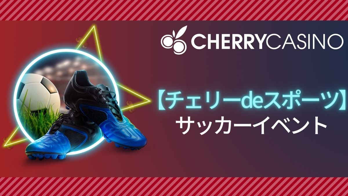 チェリーカジノスポーツ7月